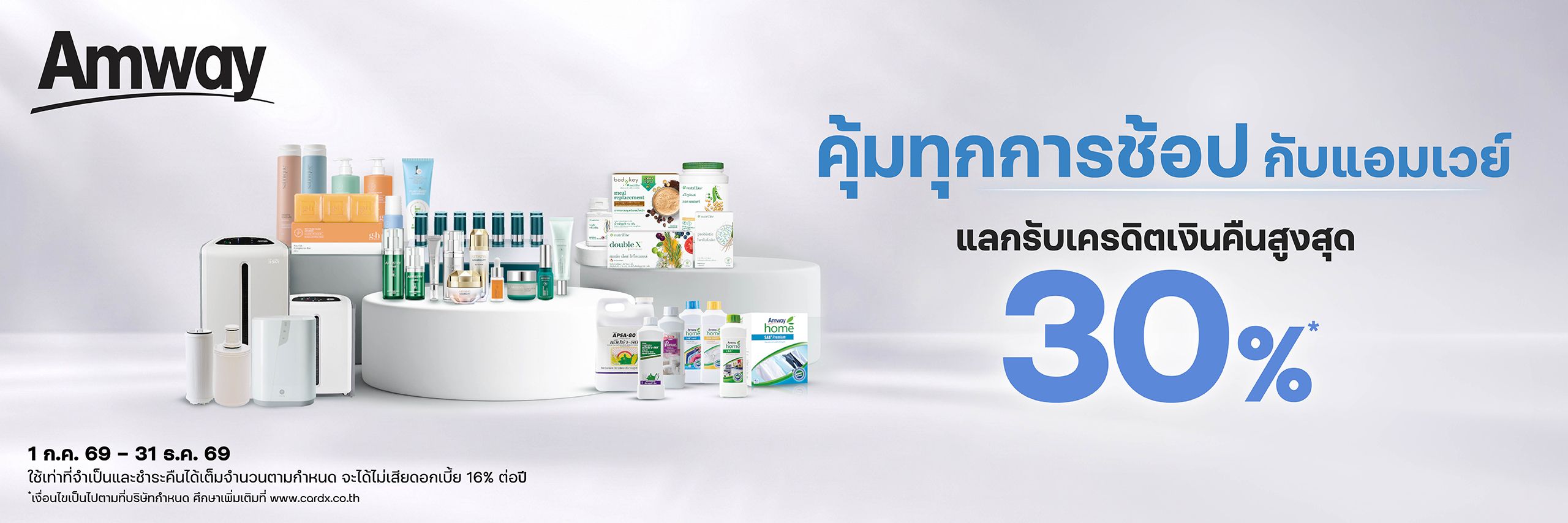 คุ้มทุกการช้อปกับแอมเวย์