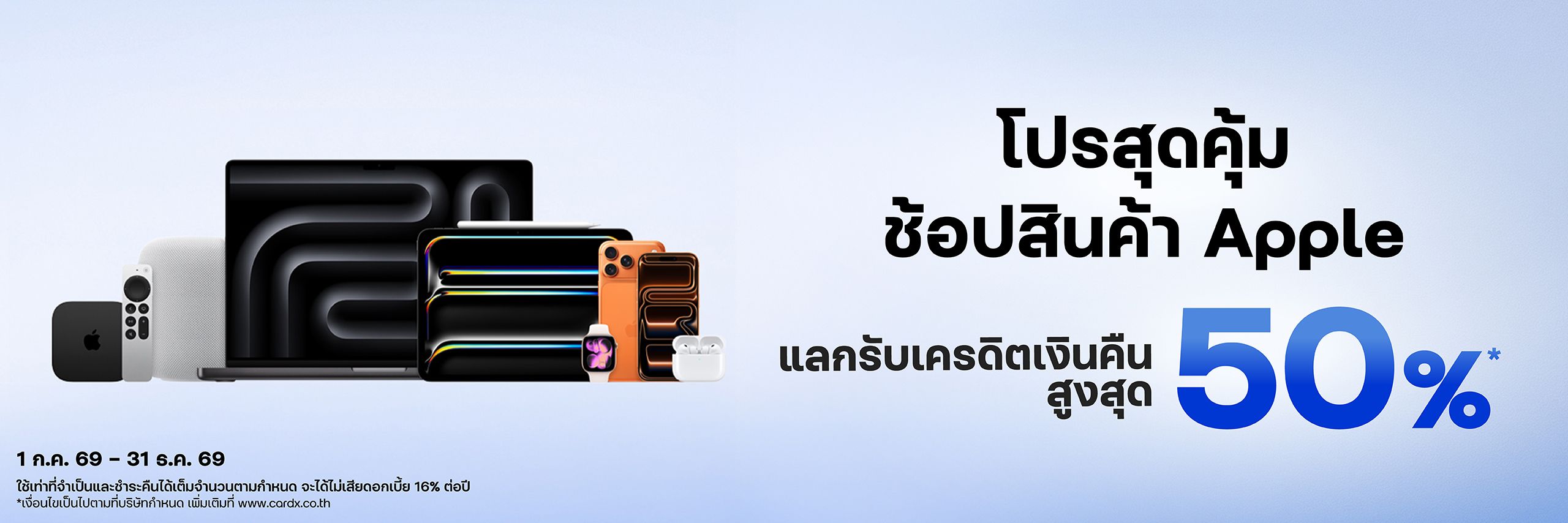 ช้อปสินค้า Apple ผ่อน 0%* + แลกรับเครดิตเงินคืนสูงสุด 50%*