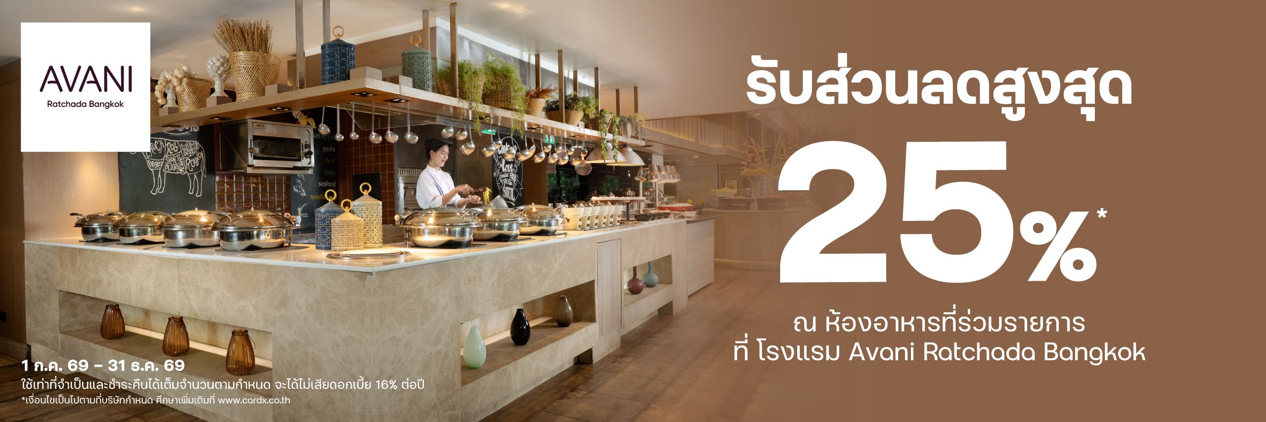 รับส่วนลดสูงสุด 25%*