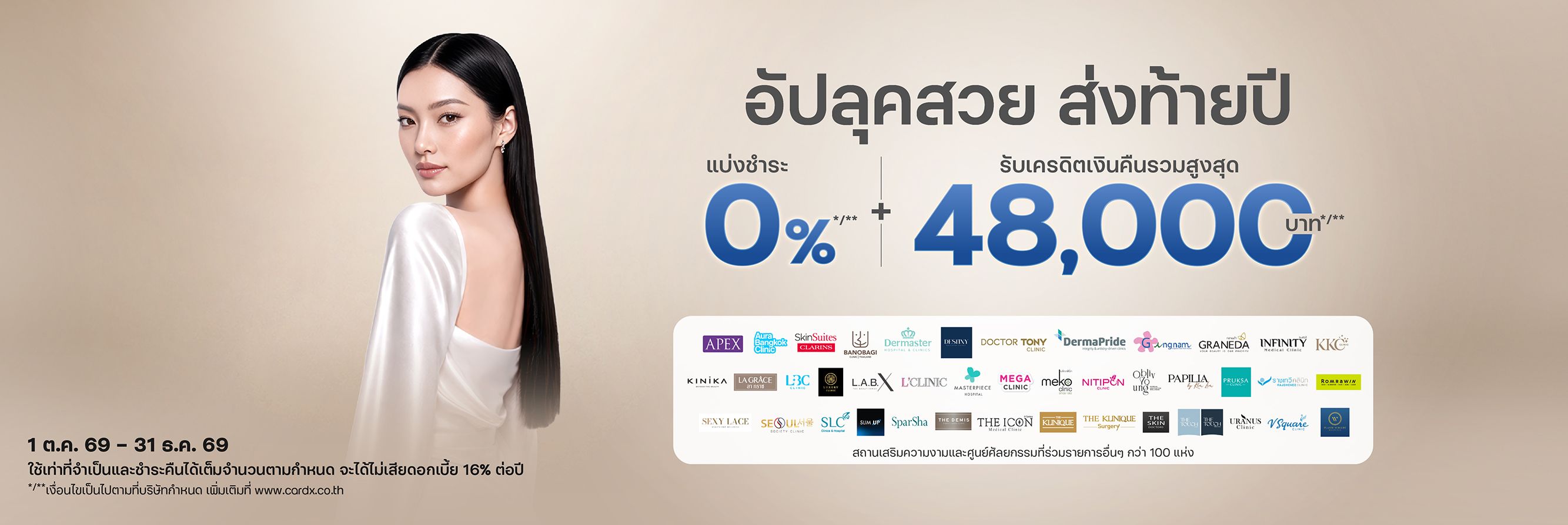 สถานเสริมความงาม และศูนย์ศัลยกรรมที่ร่วมรายการ