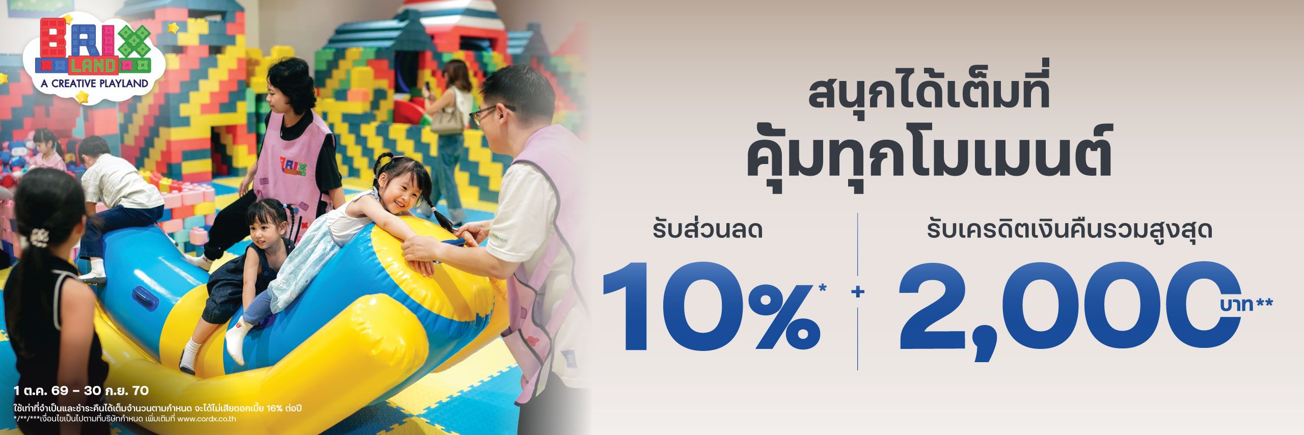 สนุกได้เต็มที่ คุ้มทุกโมเมนต์ ที่ Brixland