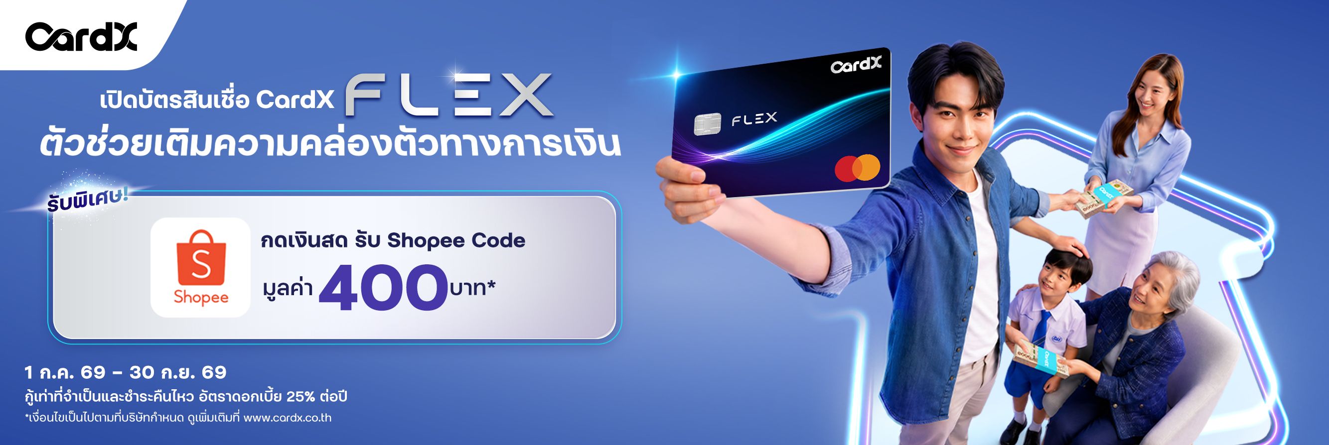บัตรสินเชื่อ CardX FLEX