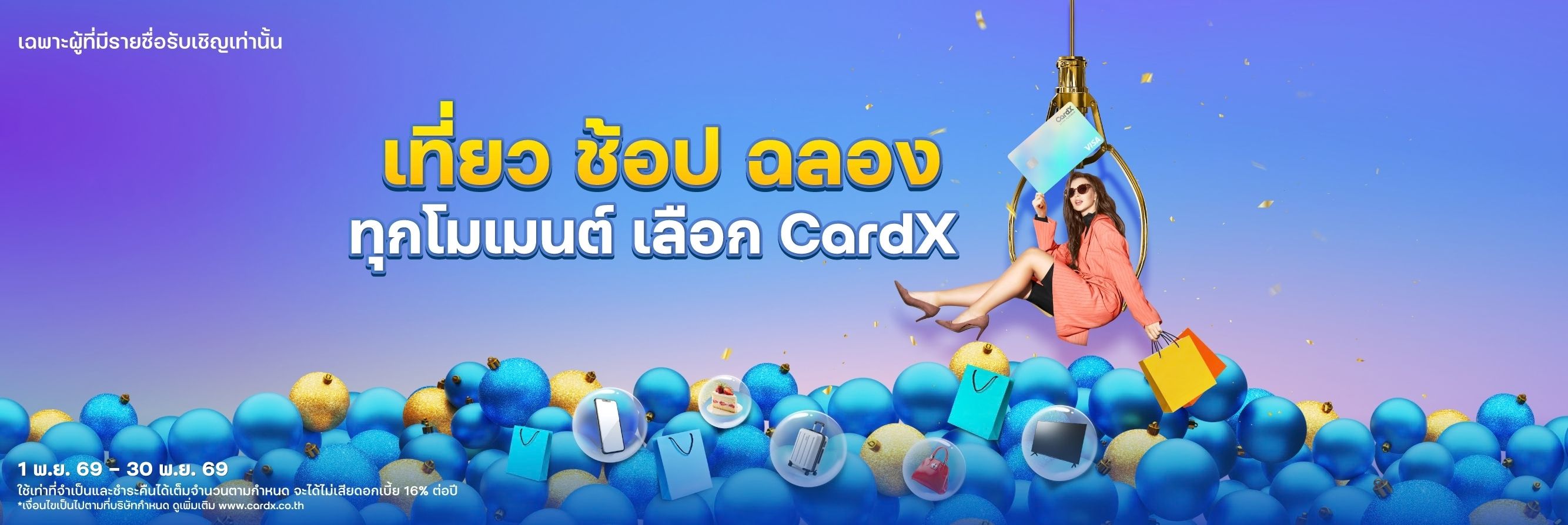 เที่ยว ช้อป ฉลอง ด้วย CardX