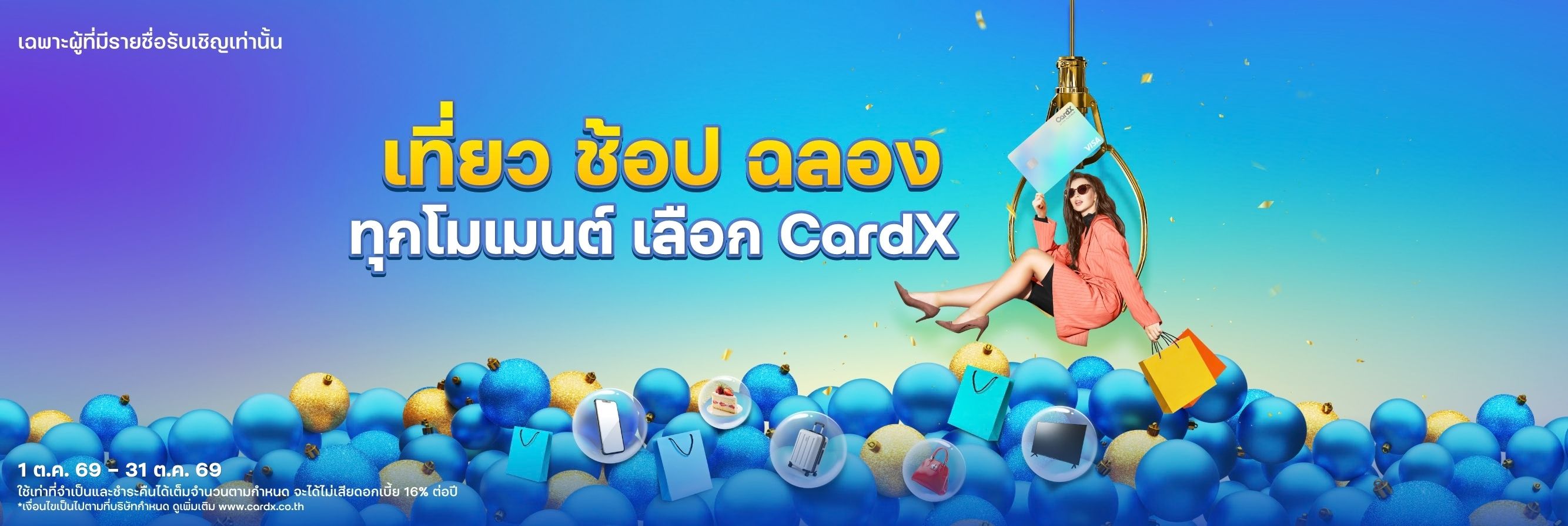 เที่ยว ช้อป ฉลอง ด้วย CardX