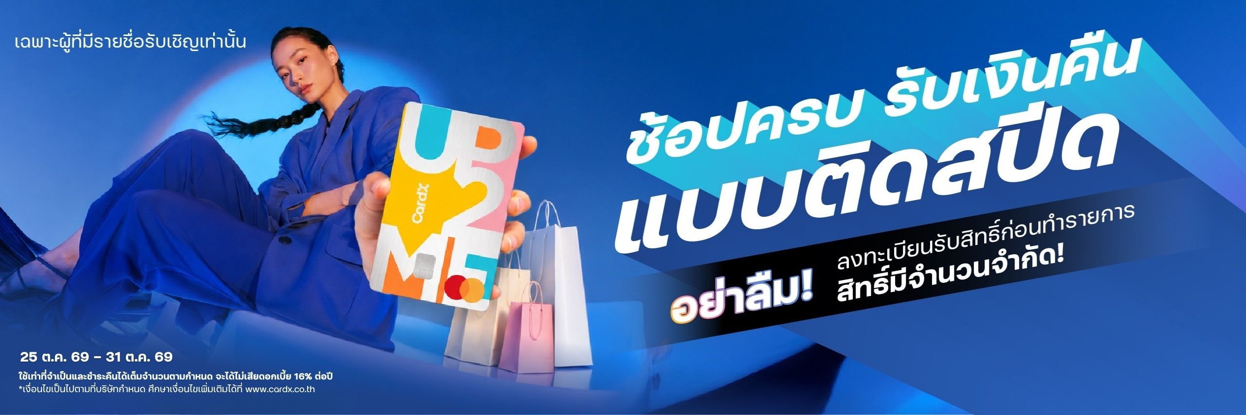 PAYDAY ใช้ CardX รับความคุ้มติดสปีด