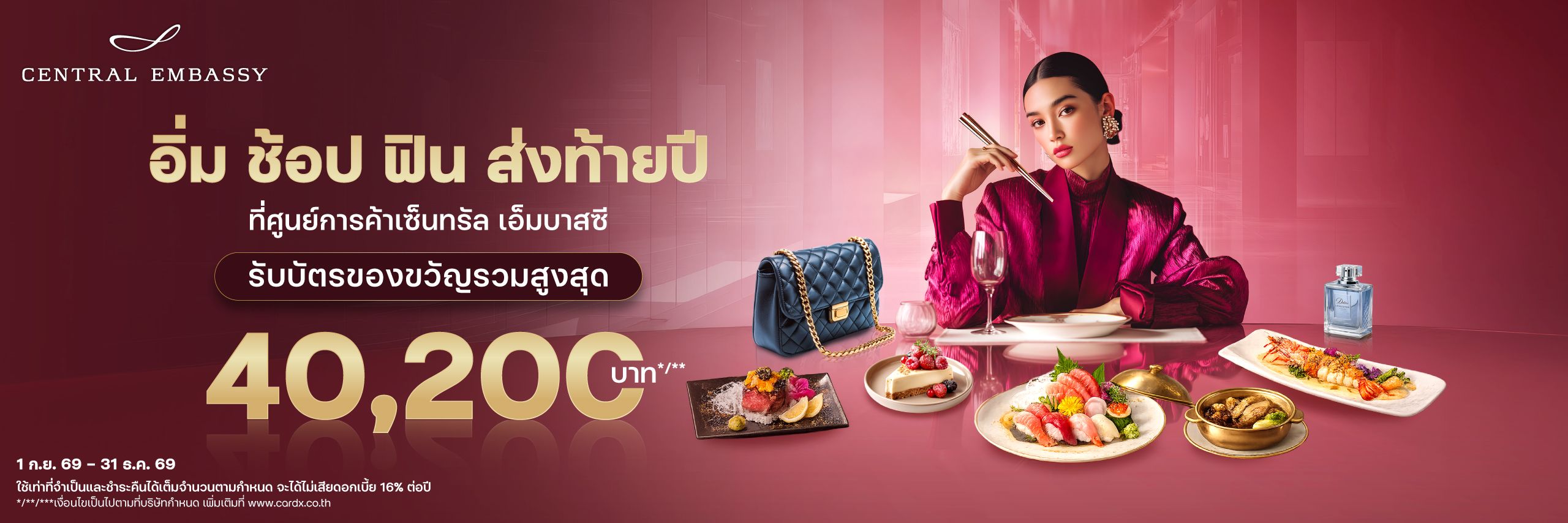 อิ่ม ช้อป ฟิน รับบัตรของขวัญรวมสูงสุด 40,200 บาท*/**