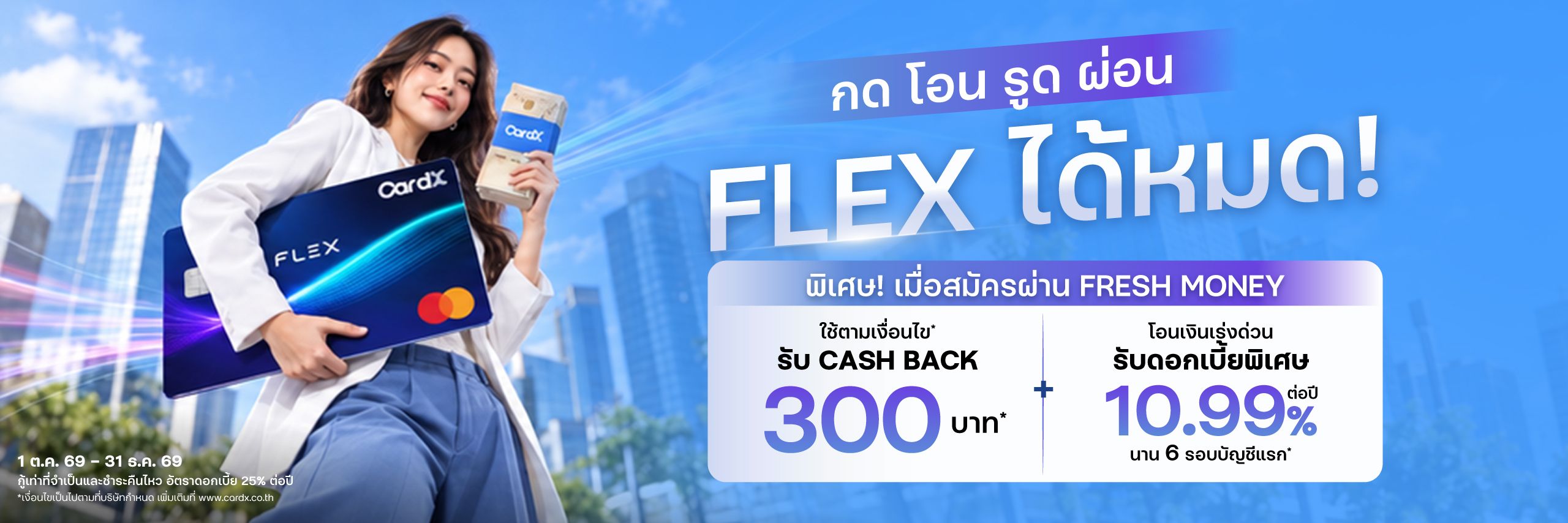 บัตรสินเชื่อ CardX FLEX