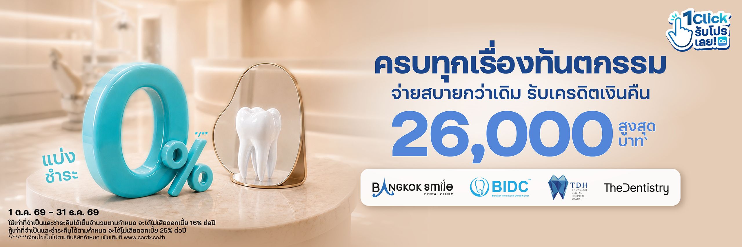 ครบทุกเรื่องทันตกรรม จ่ายสบายกว่าเดิม 0% นานสูงสุด 10 เดือน
