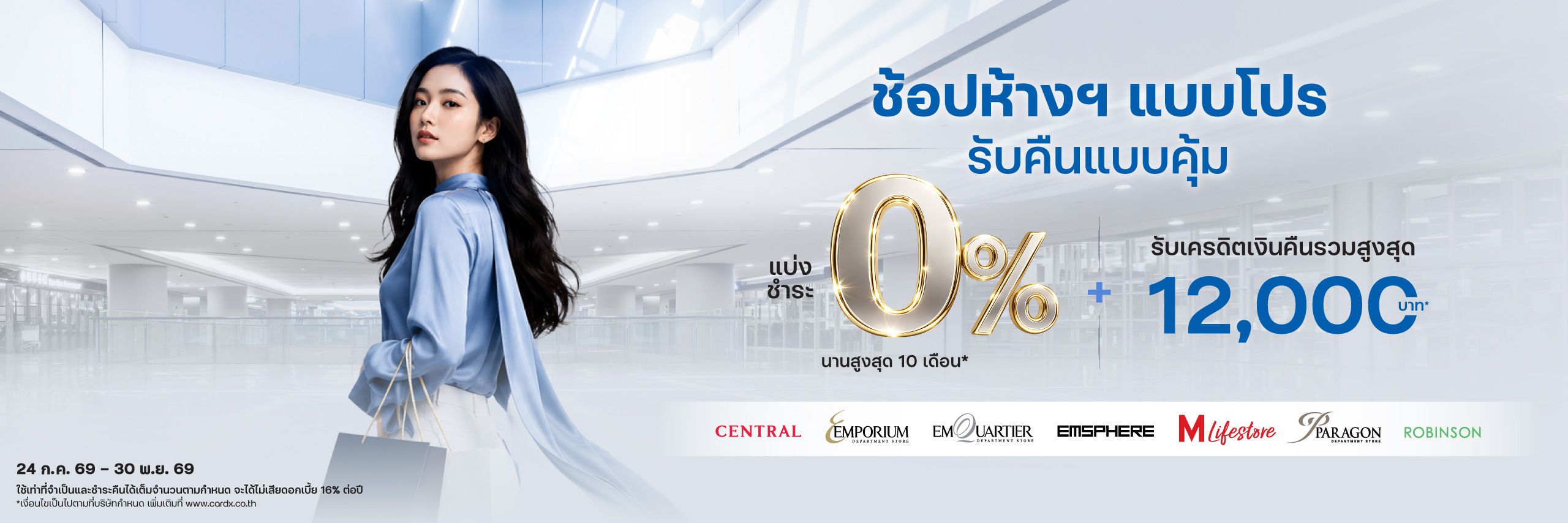 ช้อปห้างฯ แบบโปร รับคืนแบบคุ้ม 2 ต่อ*/**