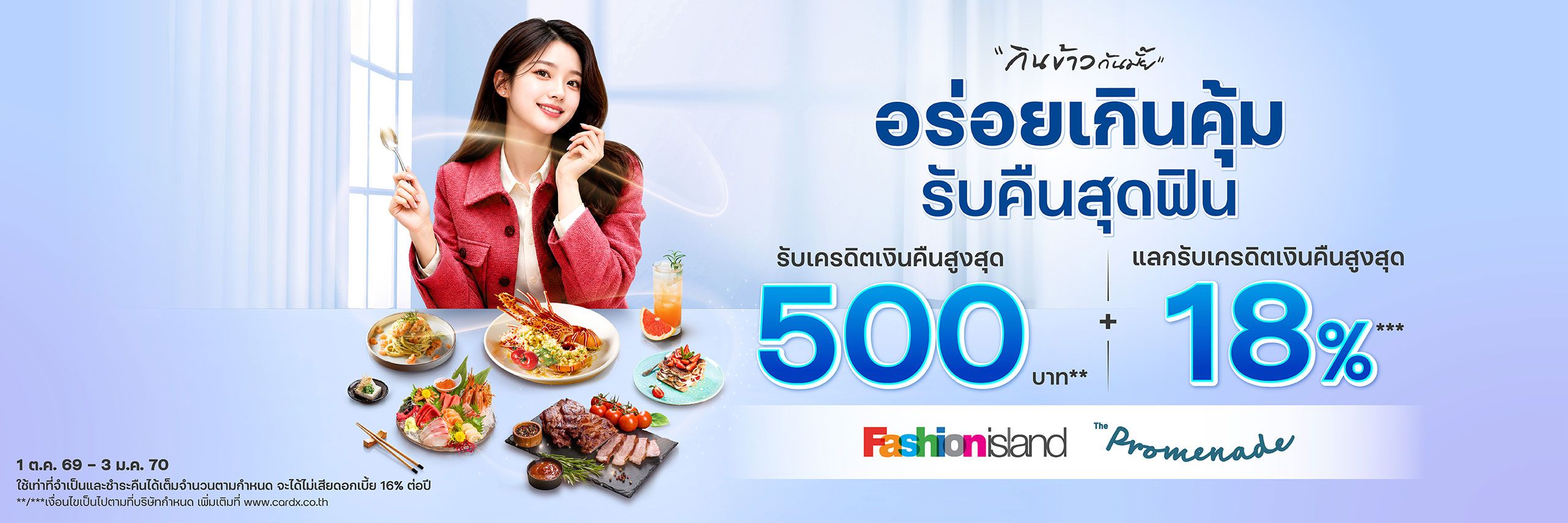 อร่อยเกินคุ้ม รับคืนสุดฟิน ที่ศูนย์การค้าแฟชั่นไอส์แลนด์ และ เดอะ พรอมานาด