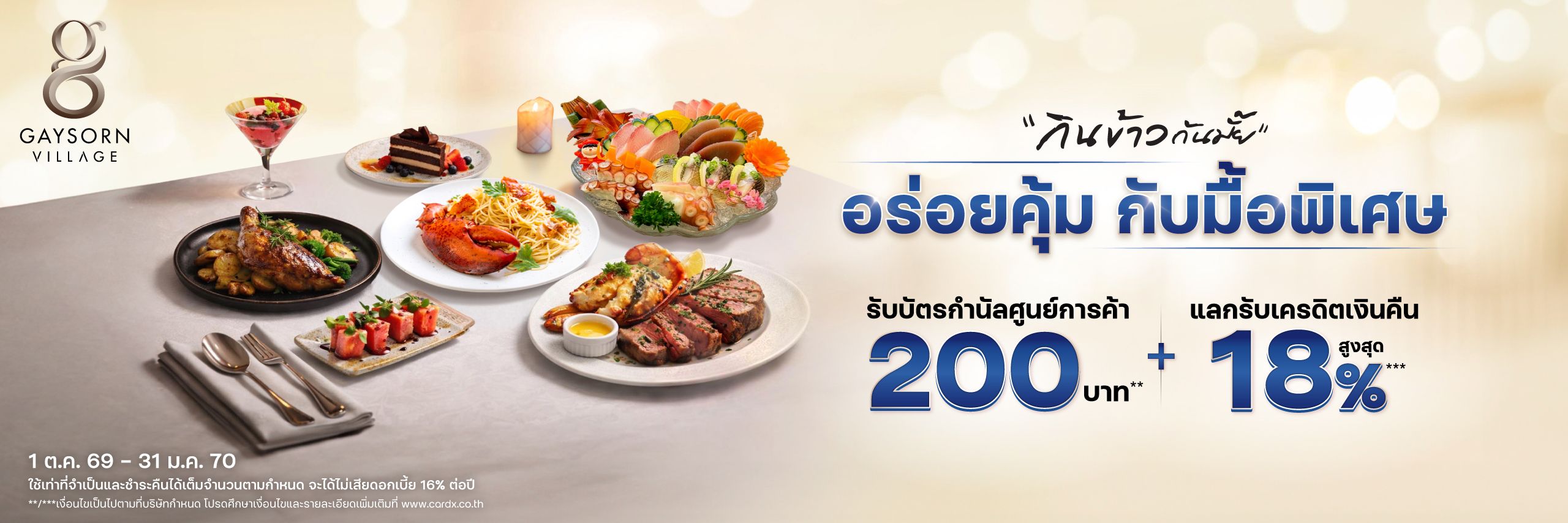 อร่อยคุ้ม กับมื้อพิเศษ ศูนย์การค้าเกษรวิลเลจ