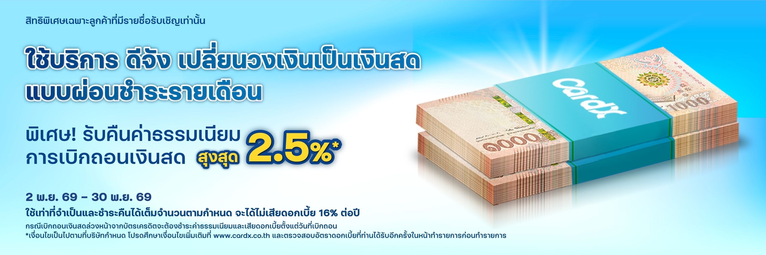 โปรพิเศษเฉพาะคุณ เมื่อยืมเงินก้อนใหญ่กับ ดีจัง!