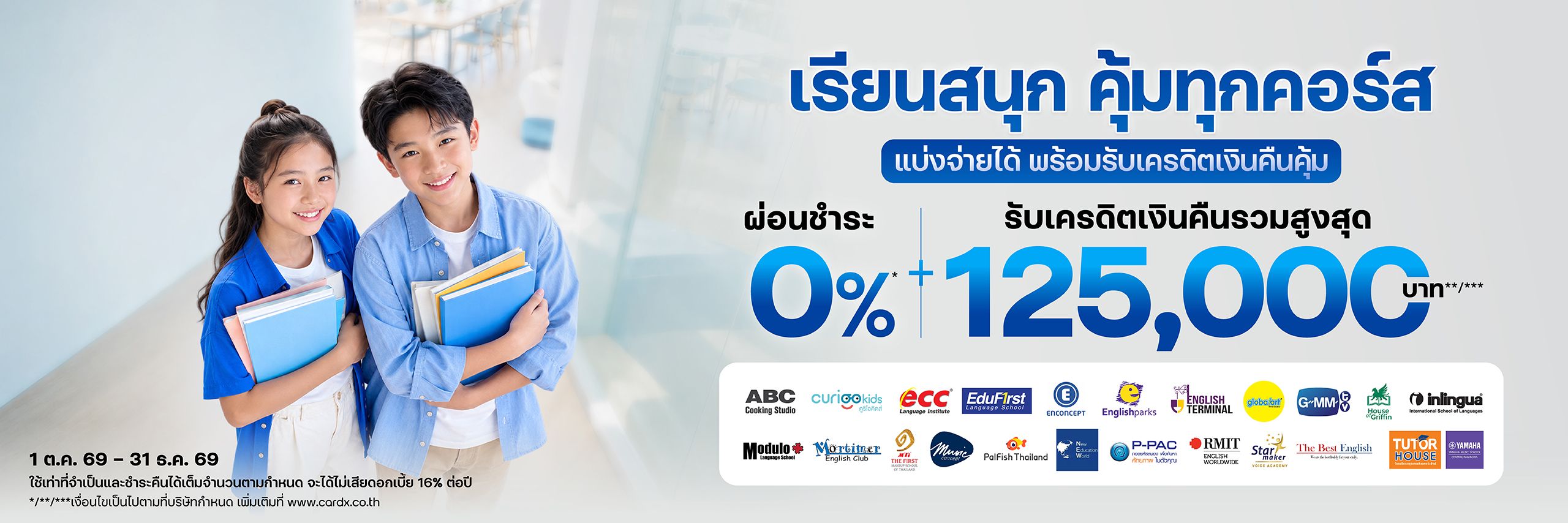 เรียนสนุก คุ้มทุกคอร์ส