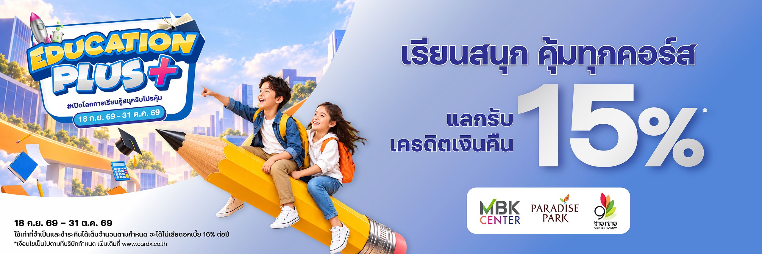 เรียนสนุก คุ้มทุกคอร์ส