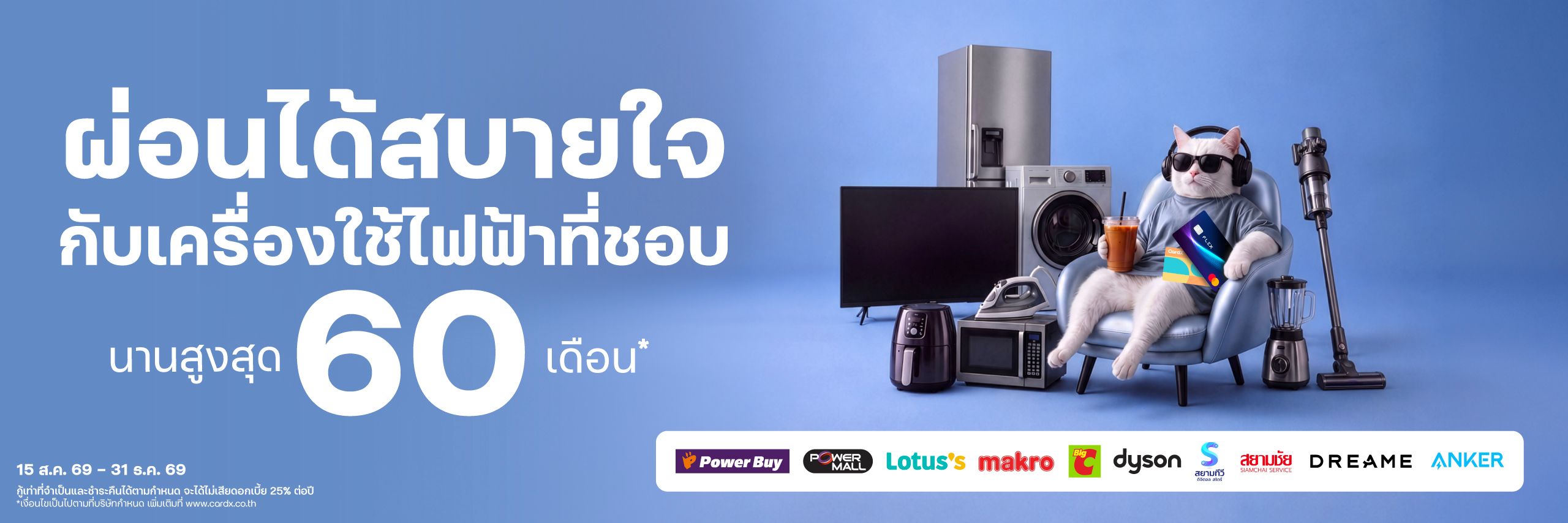 ผ่อนได้สบายใจ กับเครื่องใช้ไฟฟ้าที่ชอบ