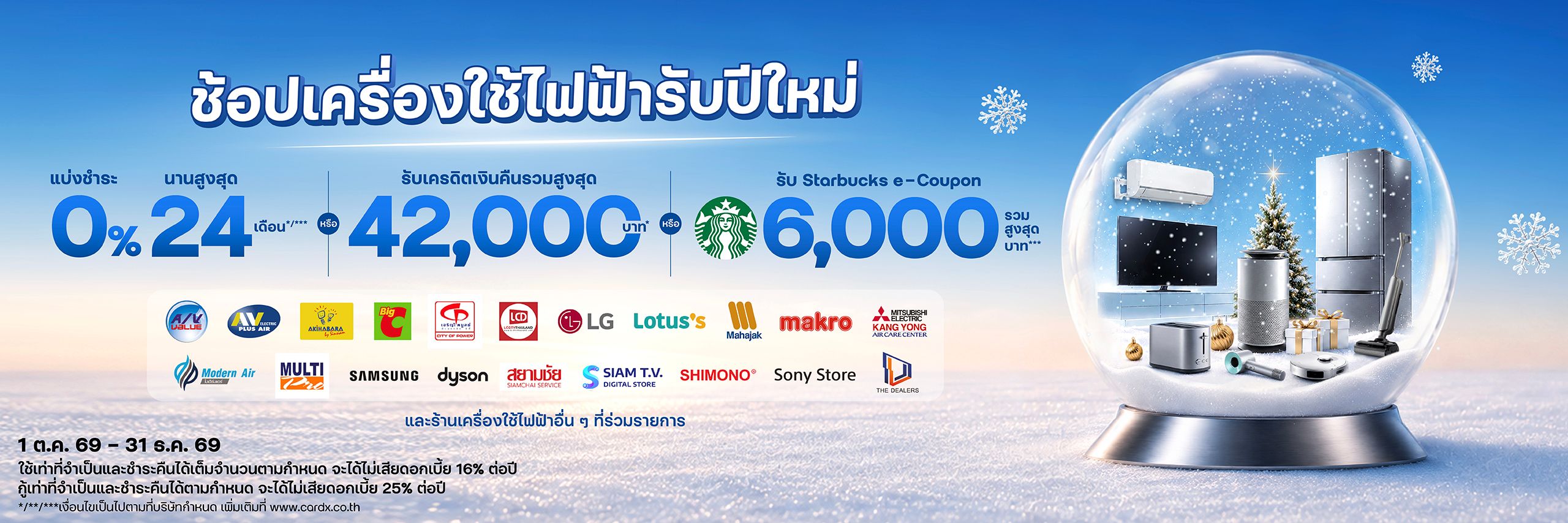 ช้อปเครื่องใช้ไฟฟ้ารับปีใหม่ ณ ร้านค้าที่ร่วมรายการ
