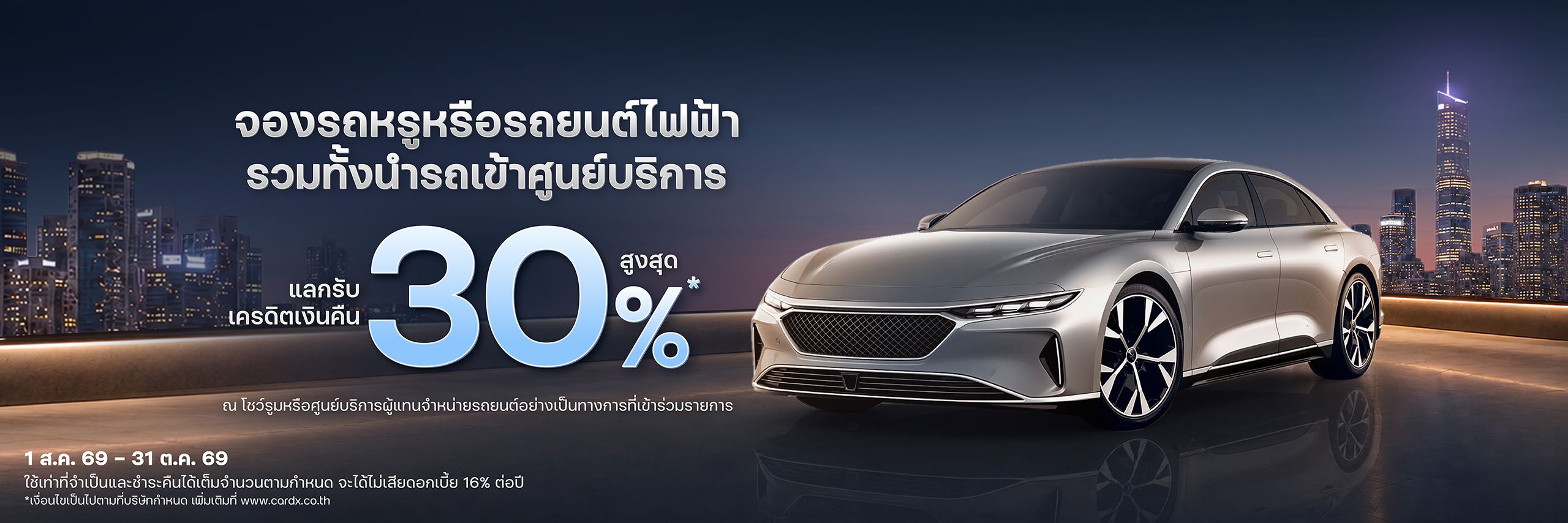 แลกรับเครดิตเงินคืนสูงสุด 30%*