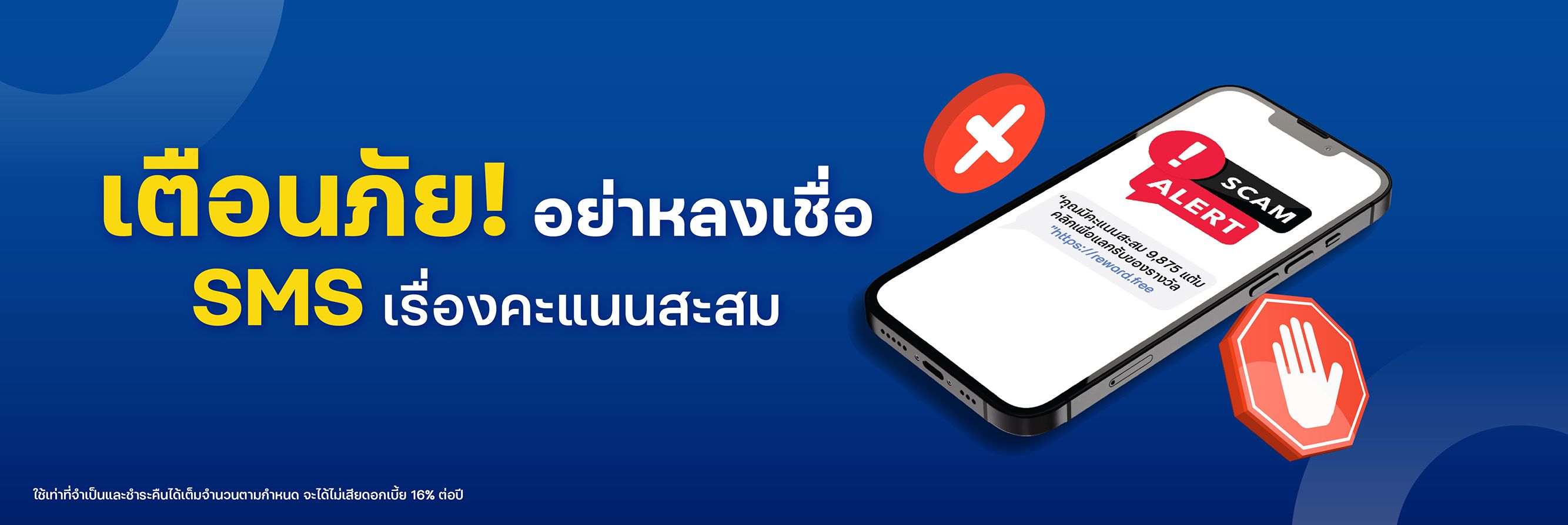 อย่าหลงเชื่อ SMS หลอกลวง