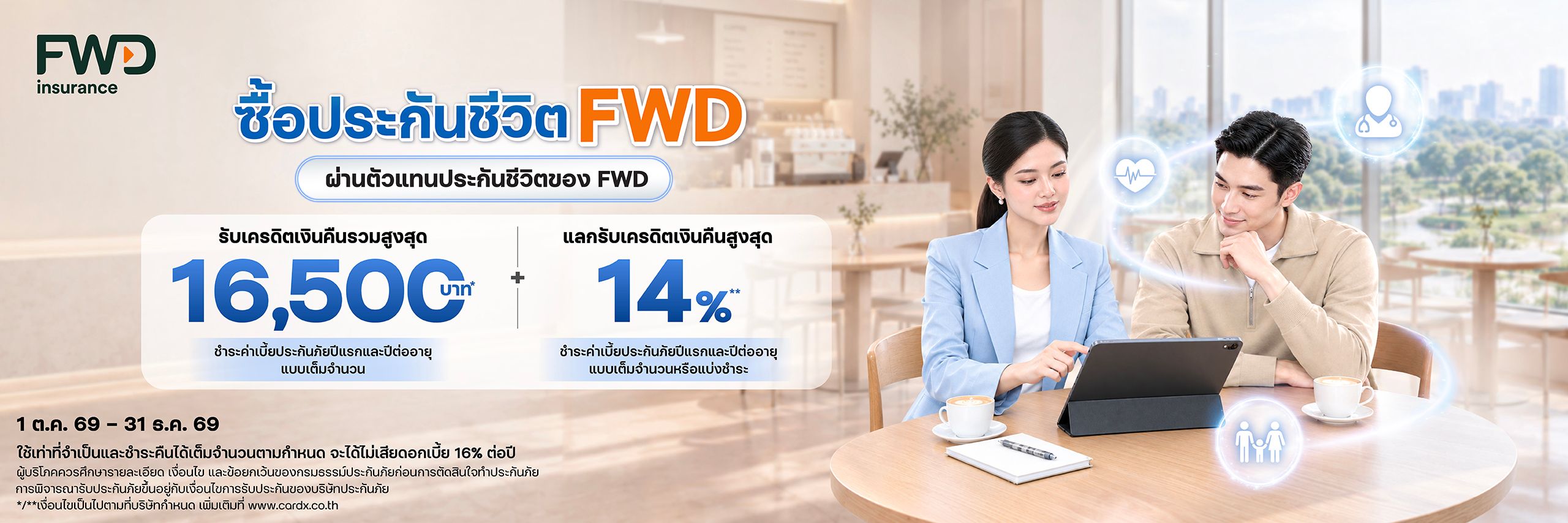 ซื้อประกันชีวิต FWD ผ่านตัวแทนขายของบริษัท เอฟดับบลิวดี ประกันชีวิต จำกัด (มหาชน)