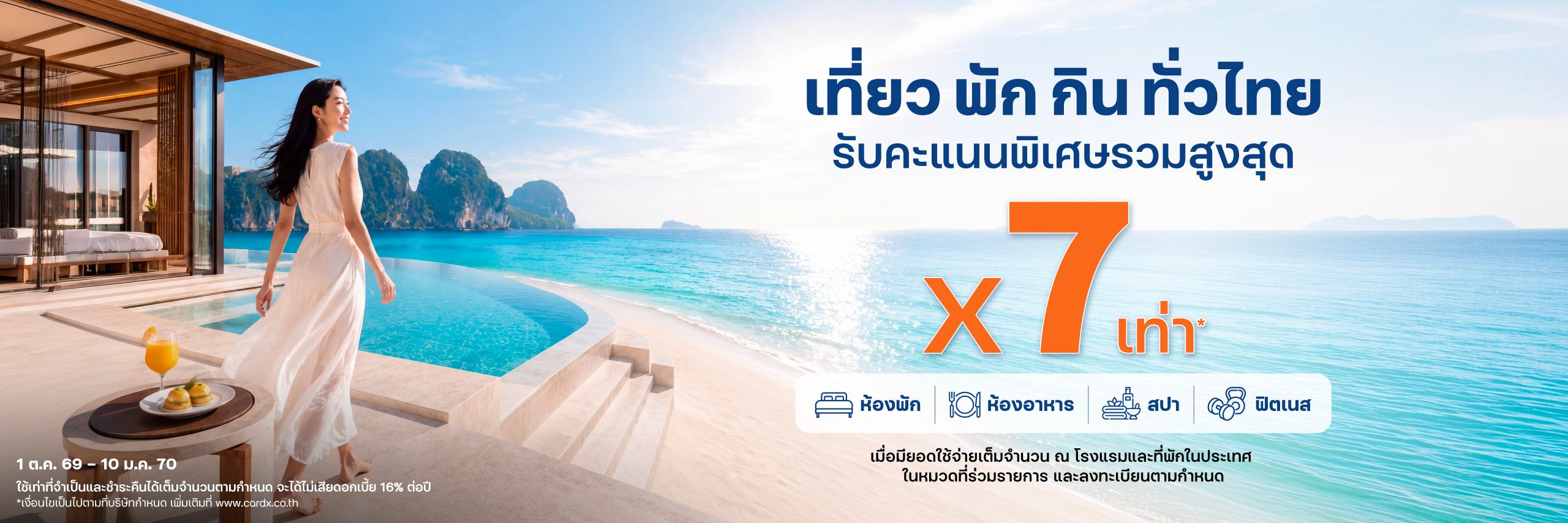 รับคะแนนสะสมเพิ่มพิเศษสูงสุด 7 เท่า*