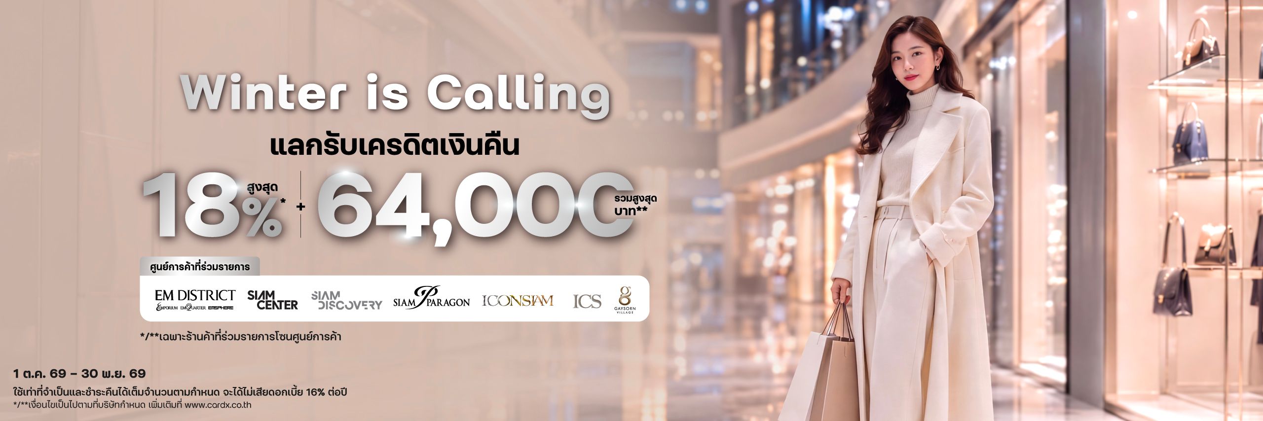ช้อปแบรนด์ดัง รับคืนสุดคุ้ม ที่ศูนย์การค้าชั้นนำ