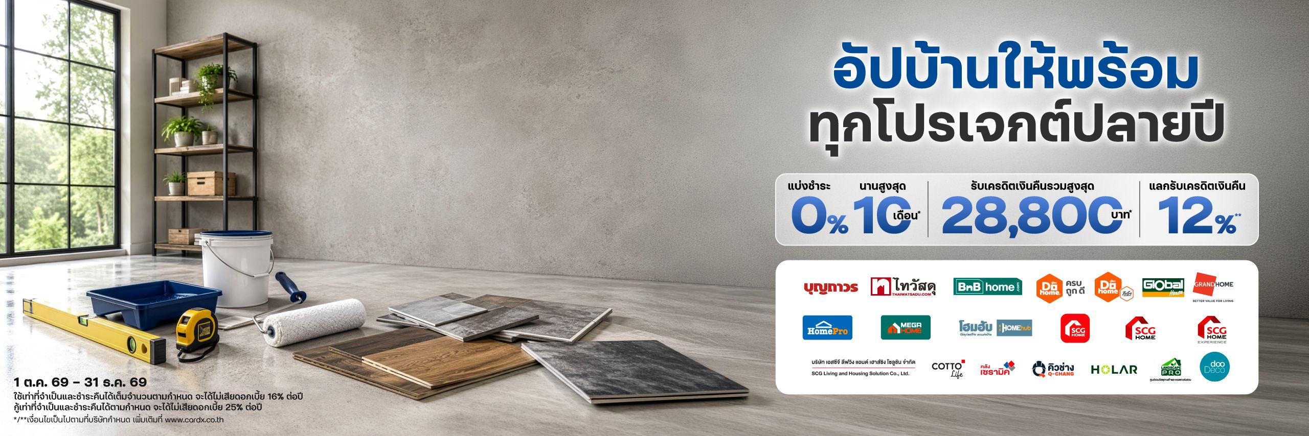 อัปบ้านให้พร้อม ทุกโปรเจกต์ปลายปี