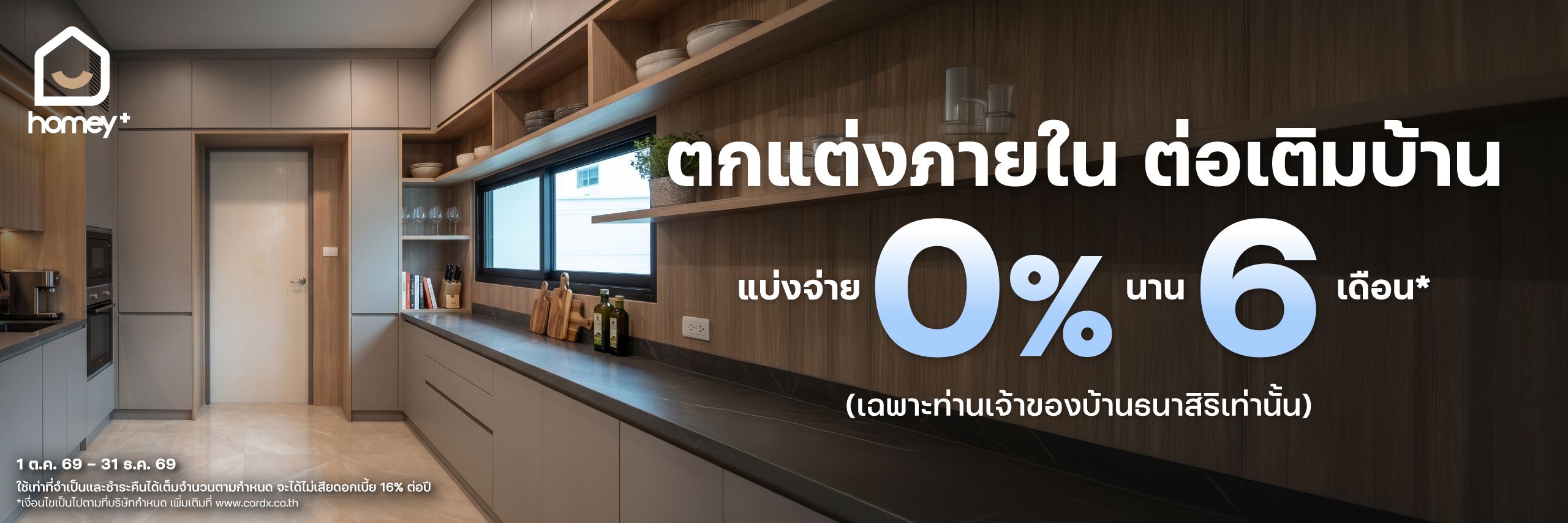 แบ่งชำระ 0% นาน 6 เดือน