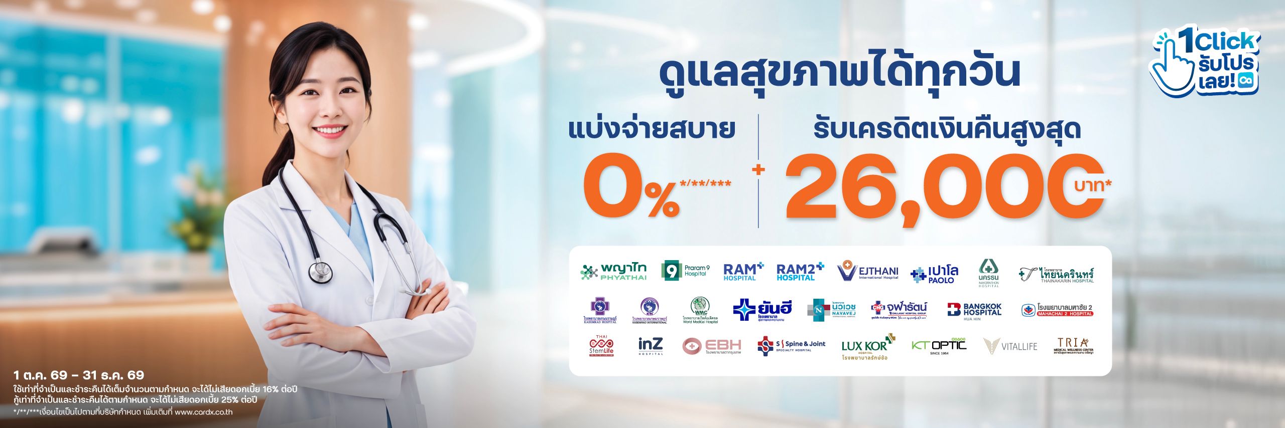 ดูแลสุขภาพได้ทุกวัน แบ่งจ่ายสบาย 0% นานสูงสุด 10 เดือน