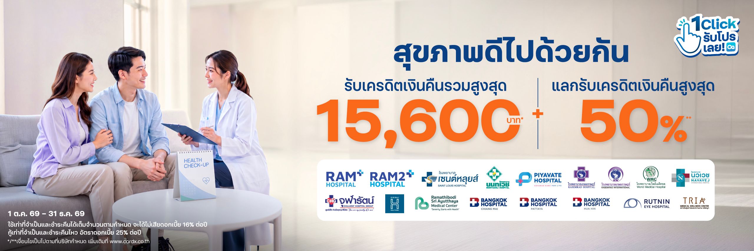 สุขภาพดีไปด้วยกัน เบาใจค่ารักษา