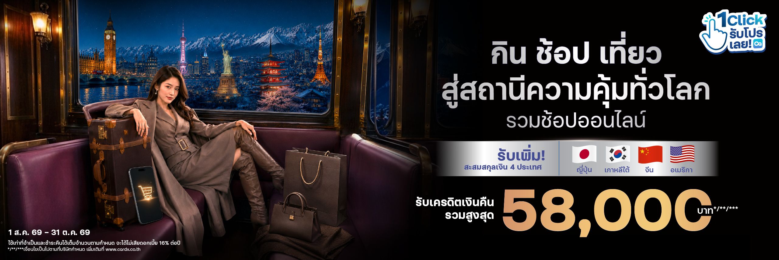 กิน ช้อป เที่ยว คุ้มทั่วโลก