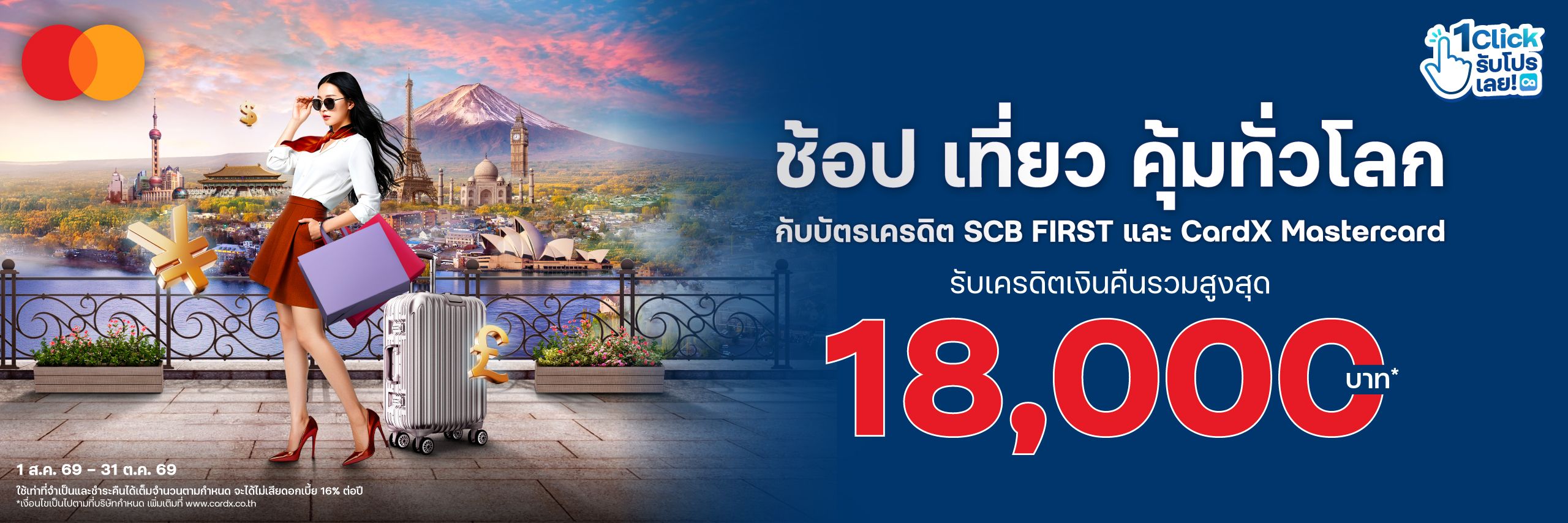 ช้อป เที่ยว คุ้มทั่วโลก