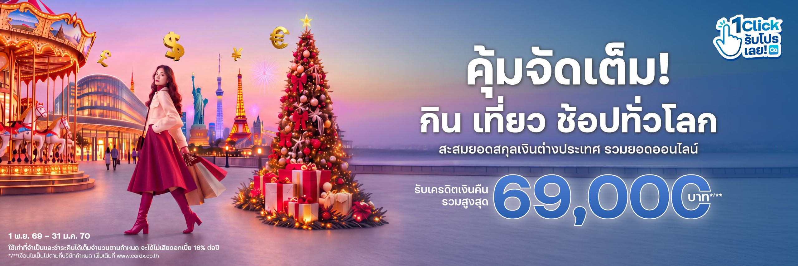 กิน ช้อป เที่ยวทั่วโลก รับคืนคุ้ม