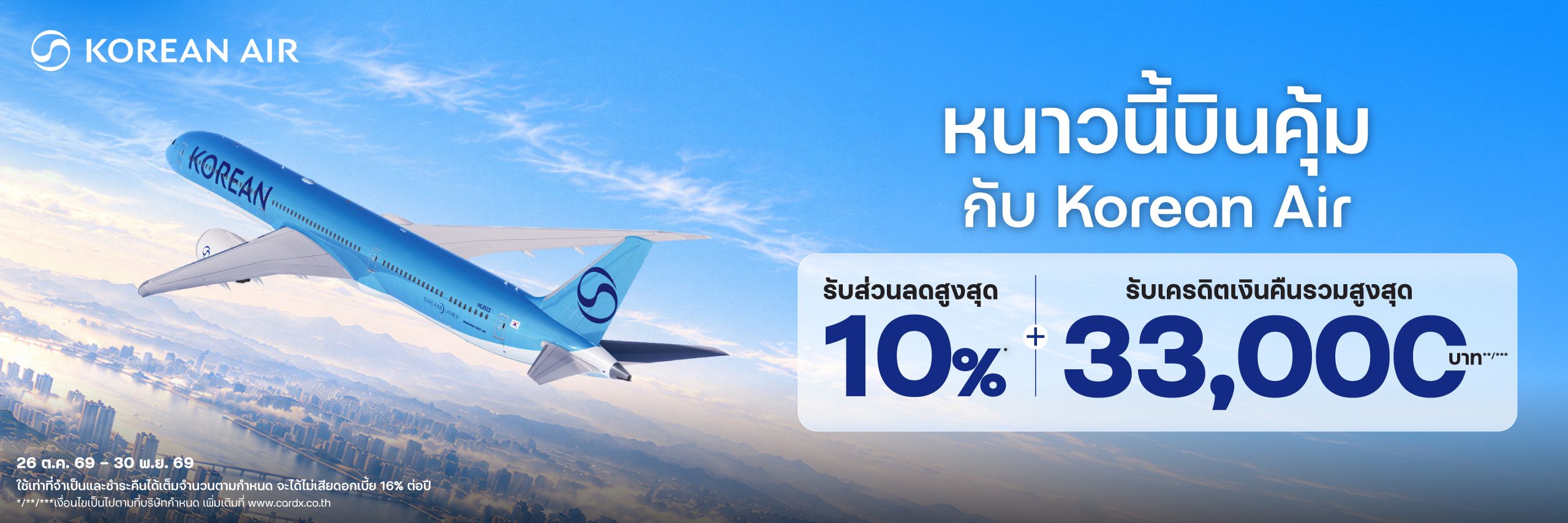 หนาวนี้บินคุ้ม กับ Korean Air