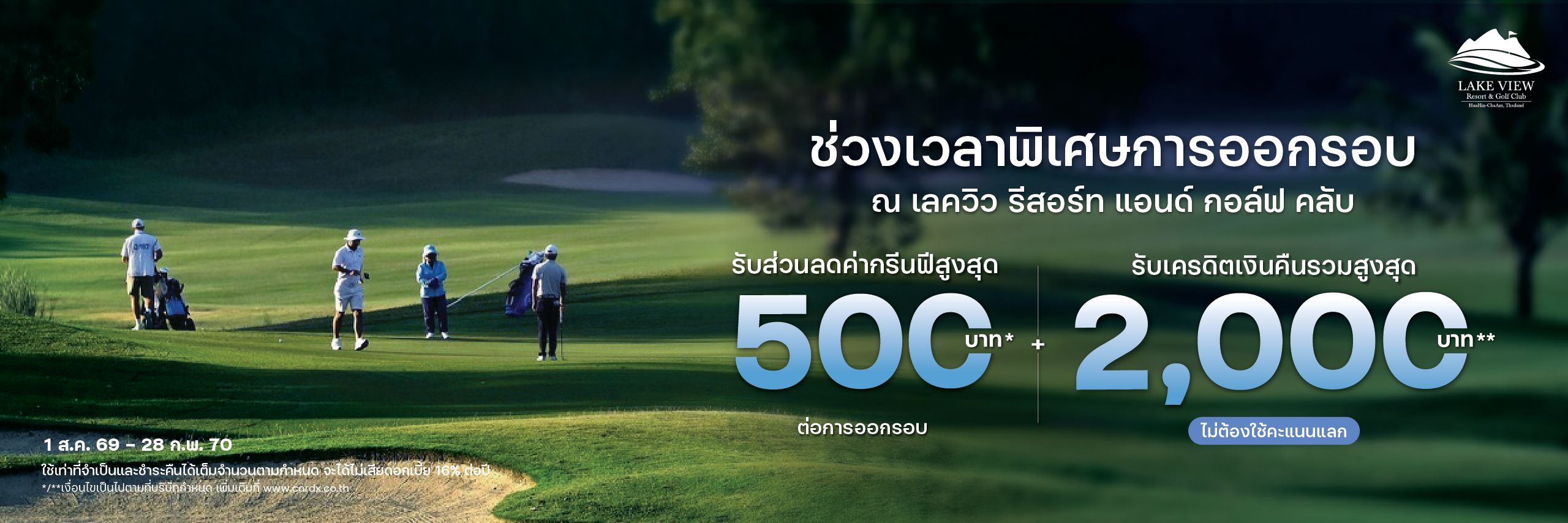 ช่วงเวลาพิเศษแห่งการออกรอบ ณ เลควิว รีสอร์ท แอนด์ กอล์ฟ คลับ