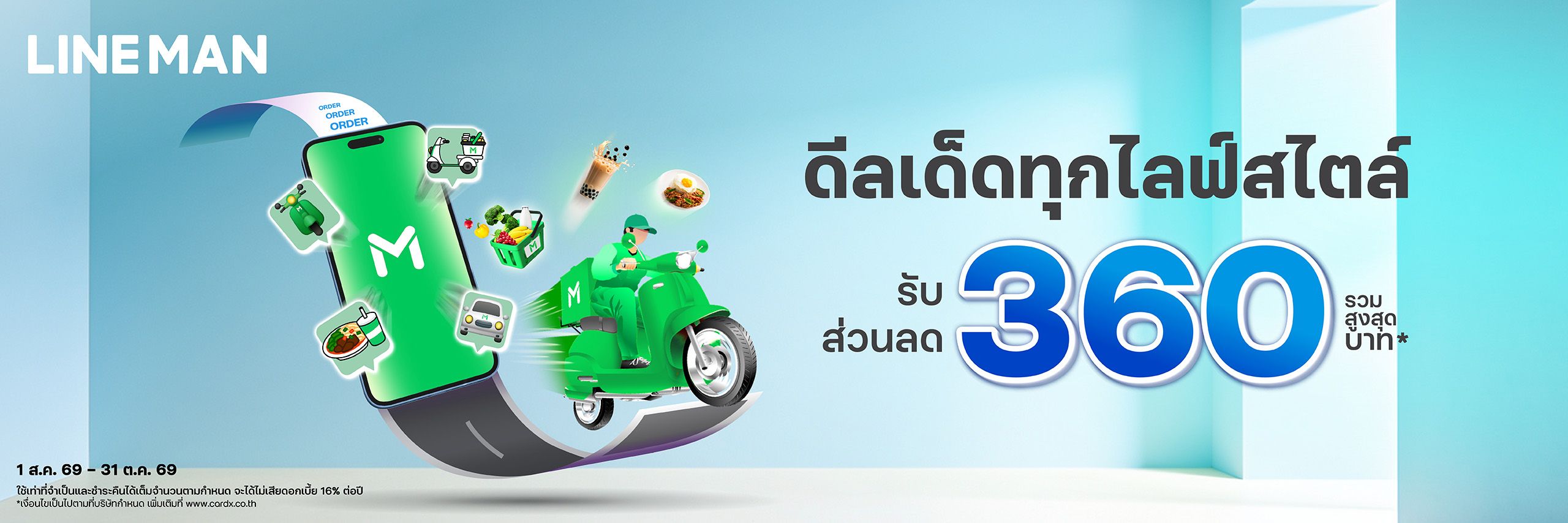 ลดคุ้มทุกบริการ ผ่านแอป LINE MAN