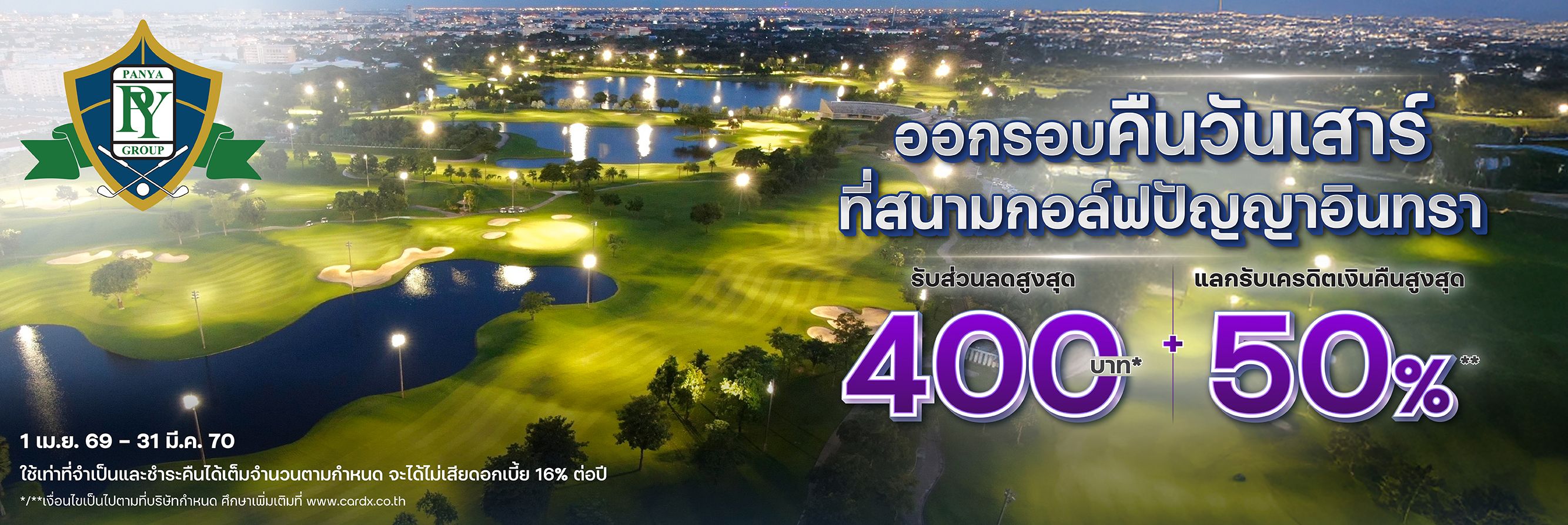 ออกรอบคืนวันเสาร์ที่สนามกอล์ฟปัญญาอินทรา