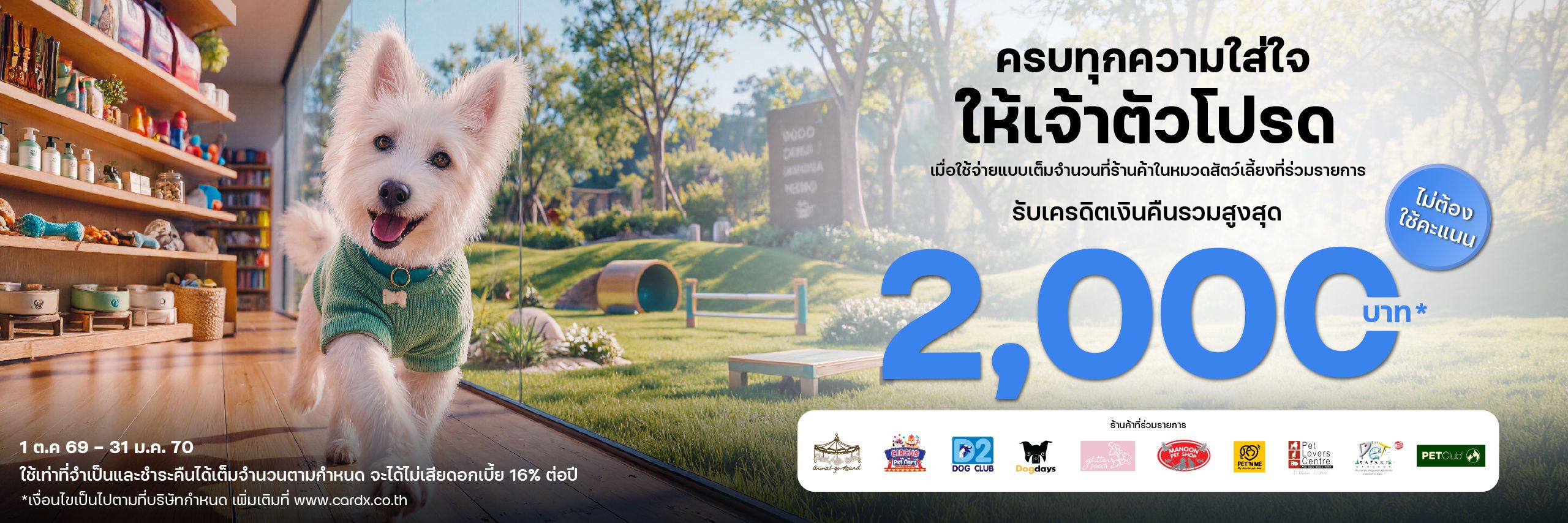 ครบทุกความใส่ใจให้เจ้าตัวโปรด