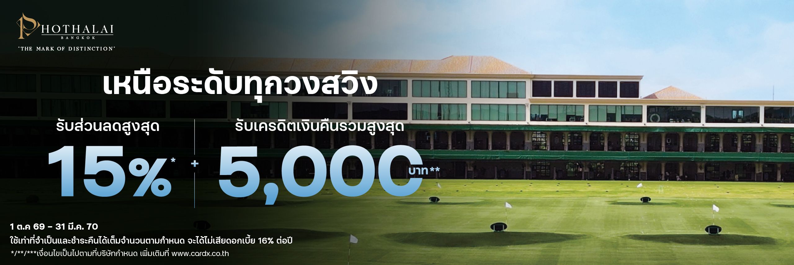 เหนือระดับทุกวงสวิง กับสิทธิพิเศษที่มากกว่า
