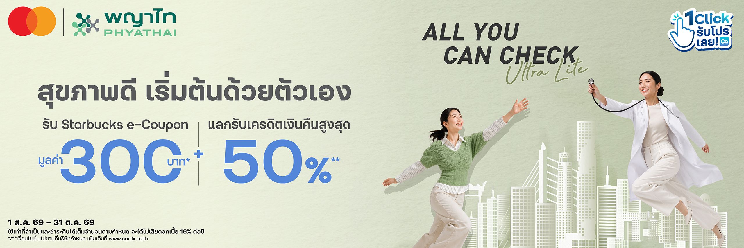 สุขภาพดี เริ่มต้นด้วยตัวเอง เมื่อซื้อแพคเกจตรวจสุขภาพ All you can check