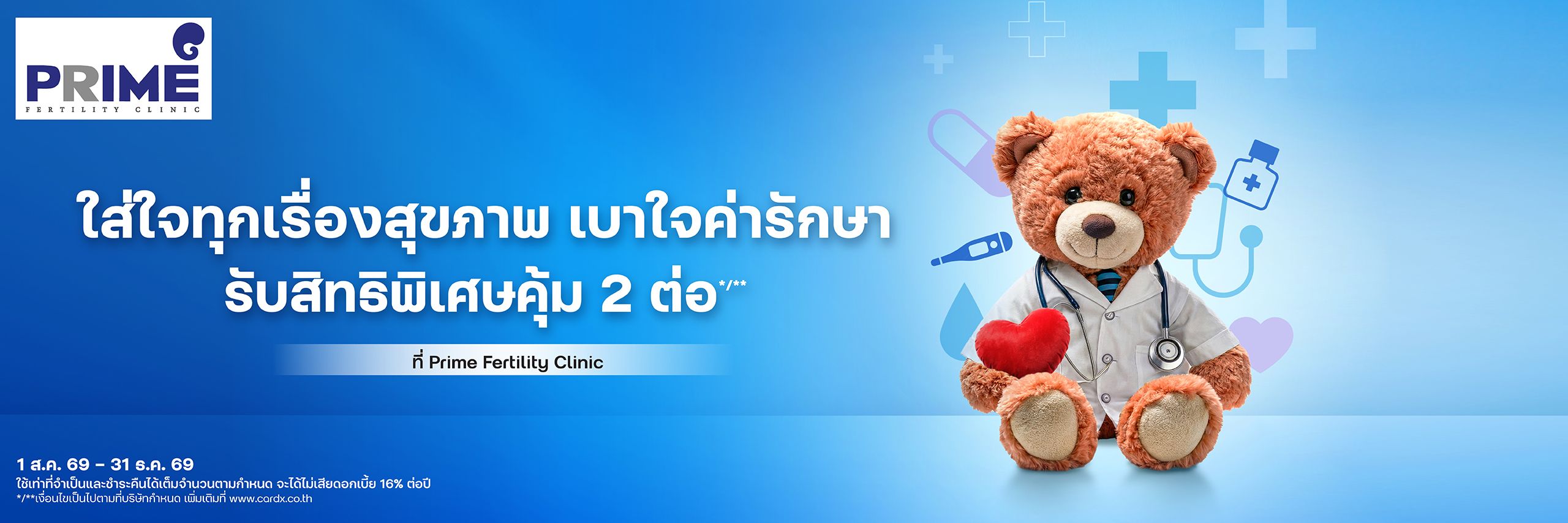 ใส่ใจทุกเรื่องสุขภาพ รับสิทธิพิเศษ 2 คุ้ม