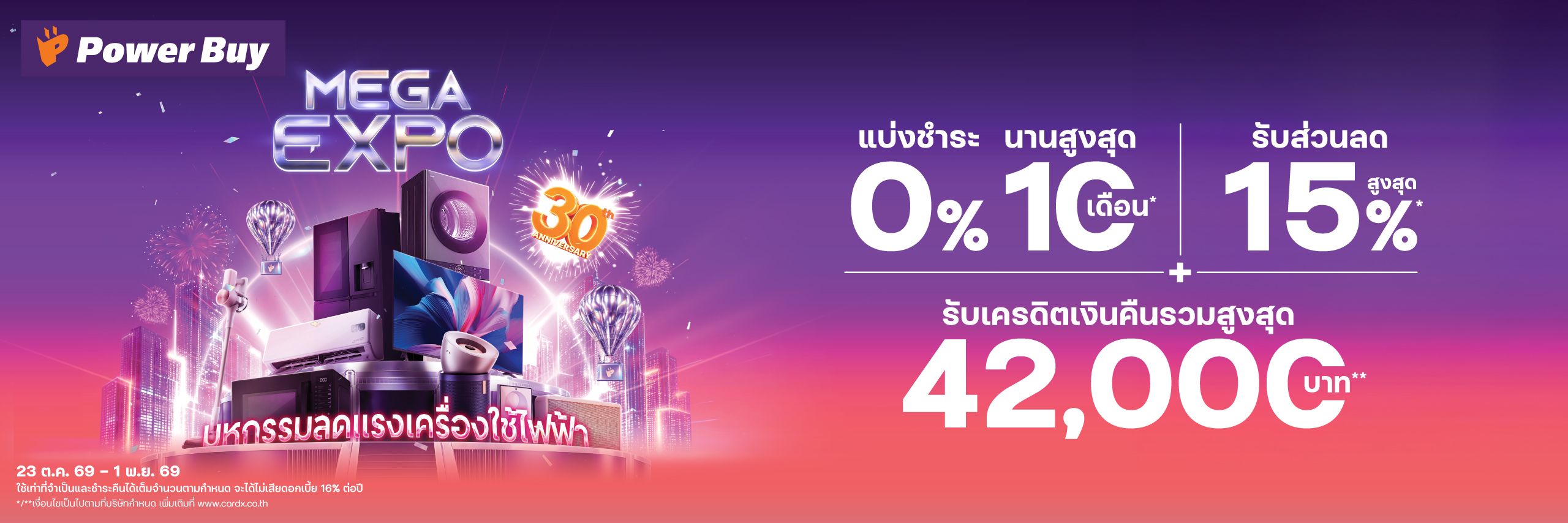 มหกรรมลดแรงเครื่องใช้ไฟฟ้า ที่ Power Buy Mega Expo