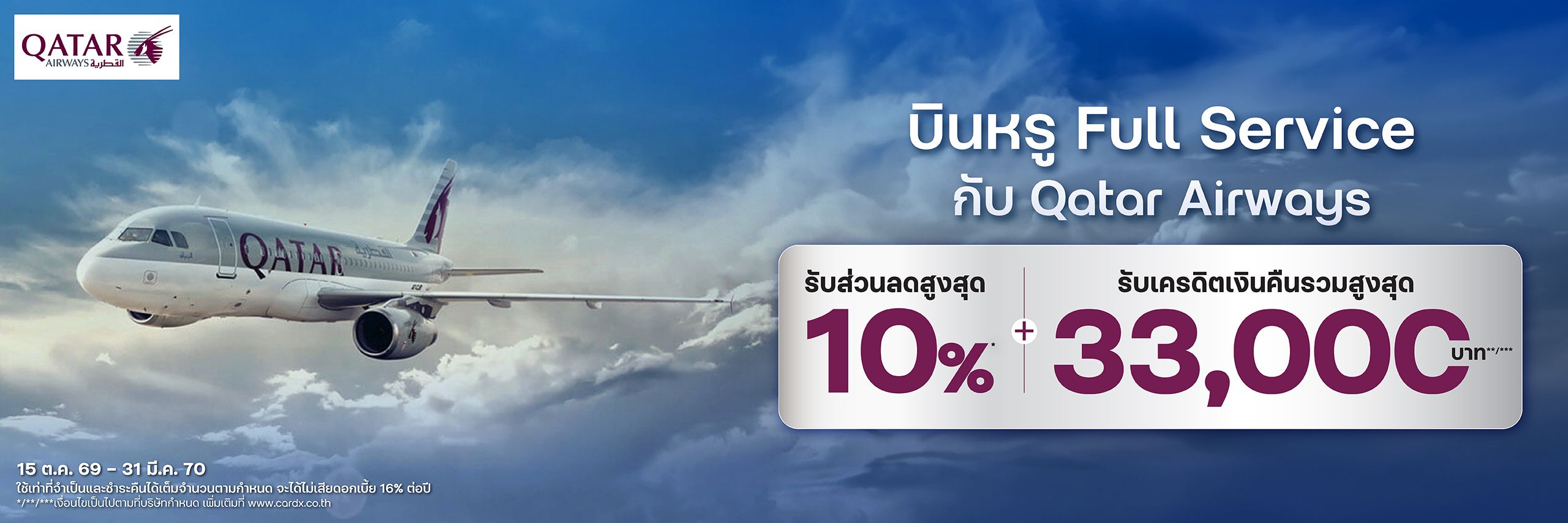 บินหรู กับ Qatar Airways