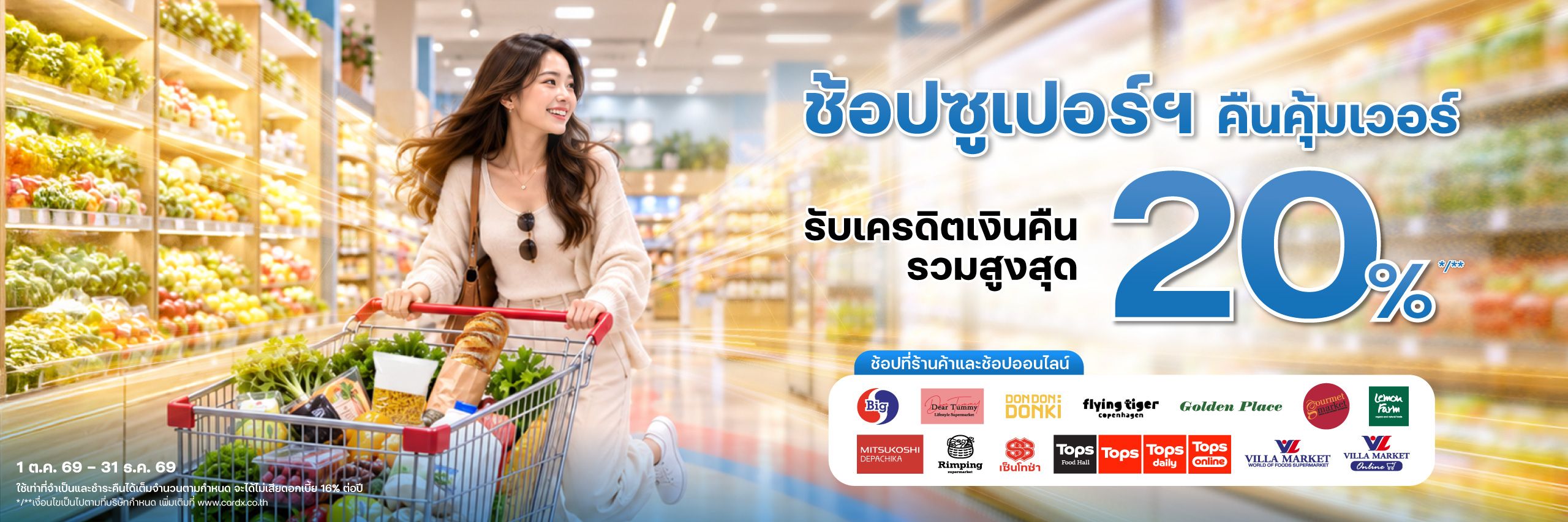 ช้อปซูเปอร์ฯ คืนคุ้มเวอร์