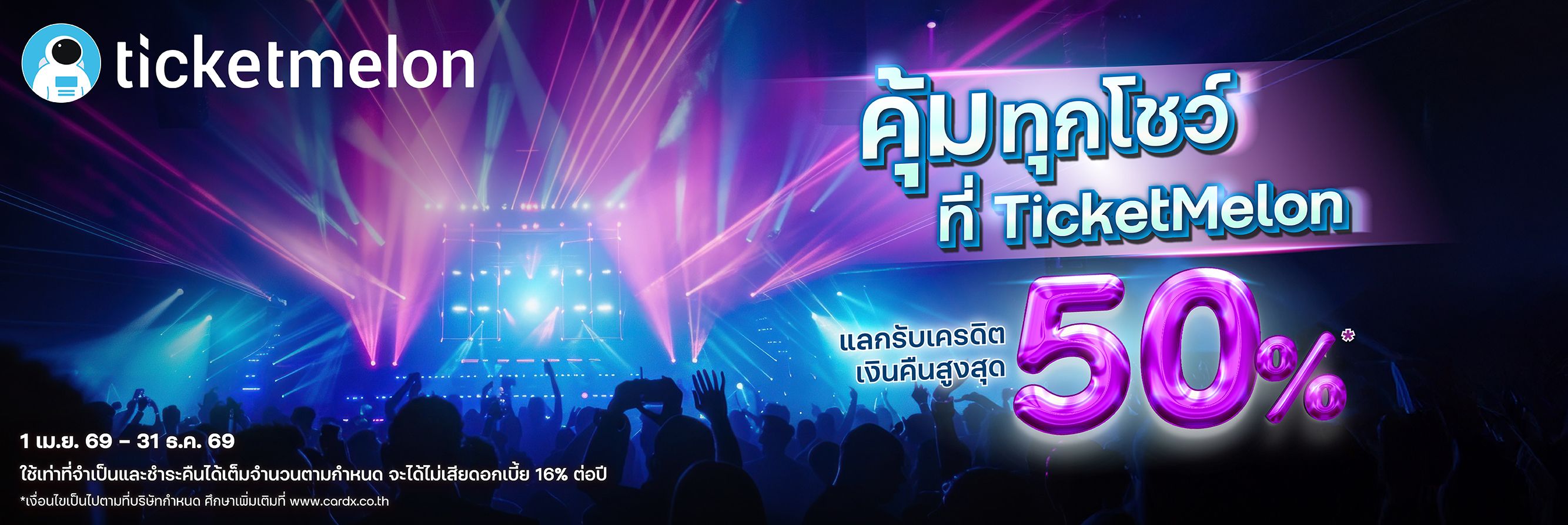 คุ้มทุกโชว์ แลกรับเครดิตเงินคืนสูงสุด 50%* ที่ TicketMelon