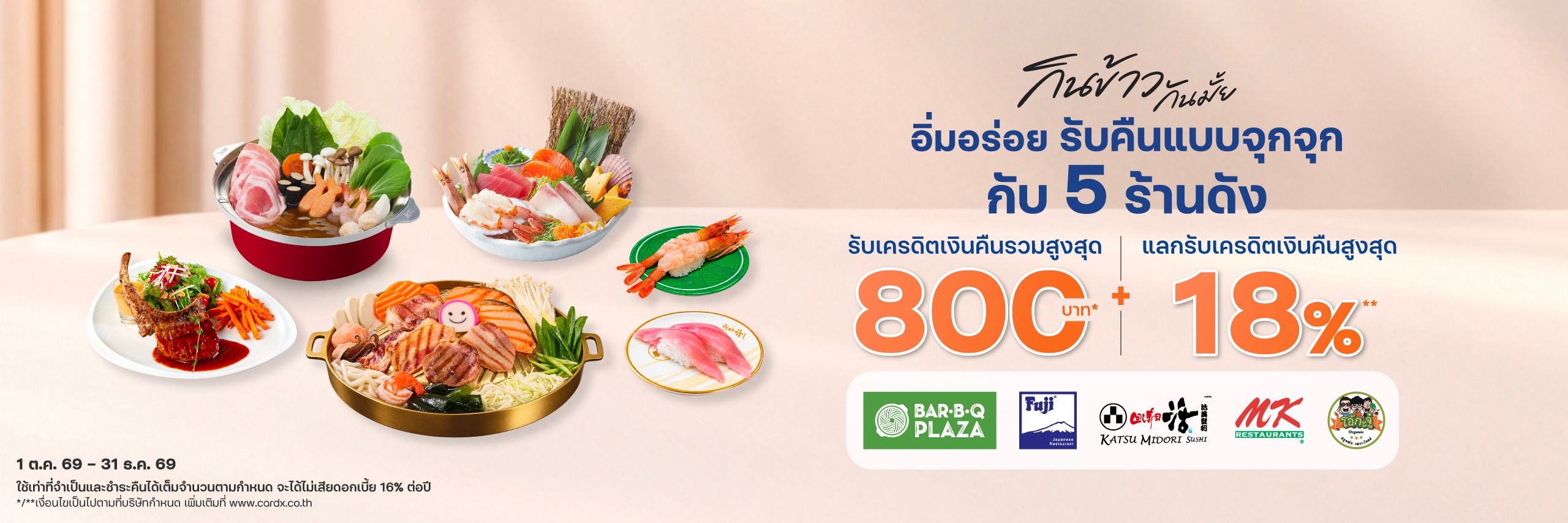อิ่มอร่อย รับคืนแบบจุกจุก ณ ร้านอาหาร MK / BAR BQ PLAZA / FUJI / KATSU MIDORI / OHKAJHU
