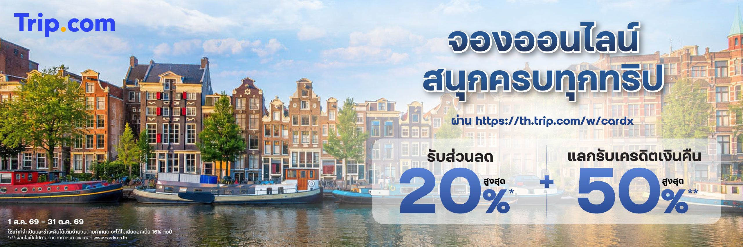 Trip.com จองที่พักและตั๋วเครื่องบินคุ้มทั่วโลก