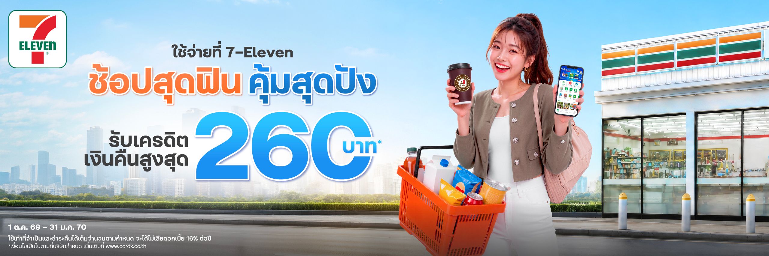 ช้อป 7-Eleven สุดฟินคุ้มสุดปัง