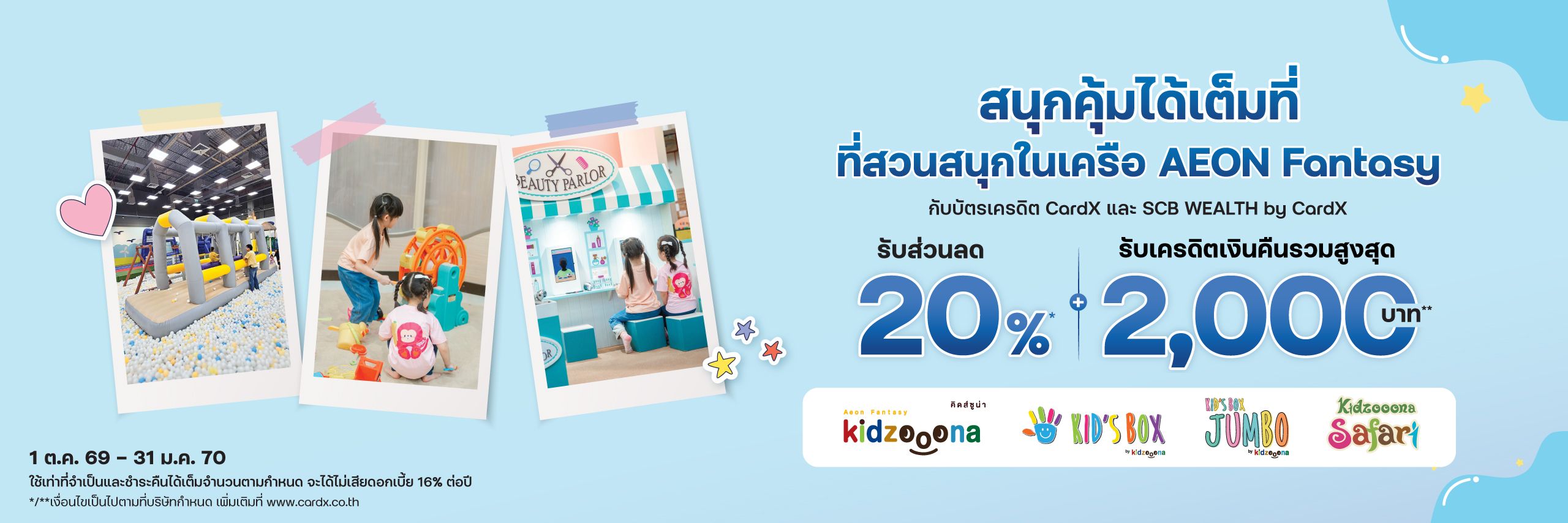 สนุกคุ้มได้เต็มที่ ที่สวนสนุกในเครือ AEON Fantasy