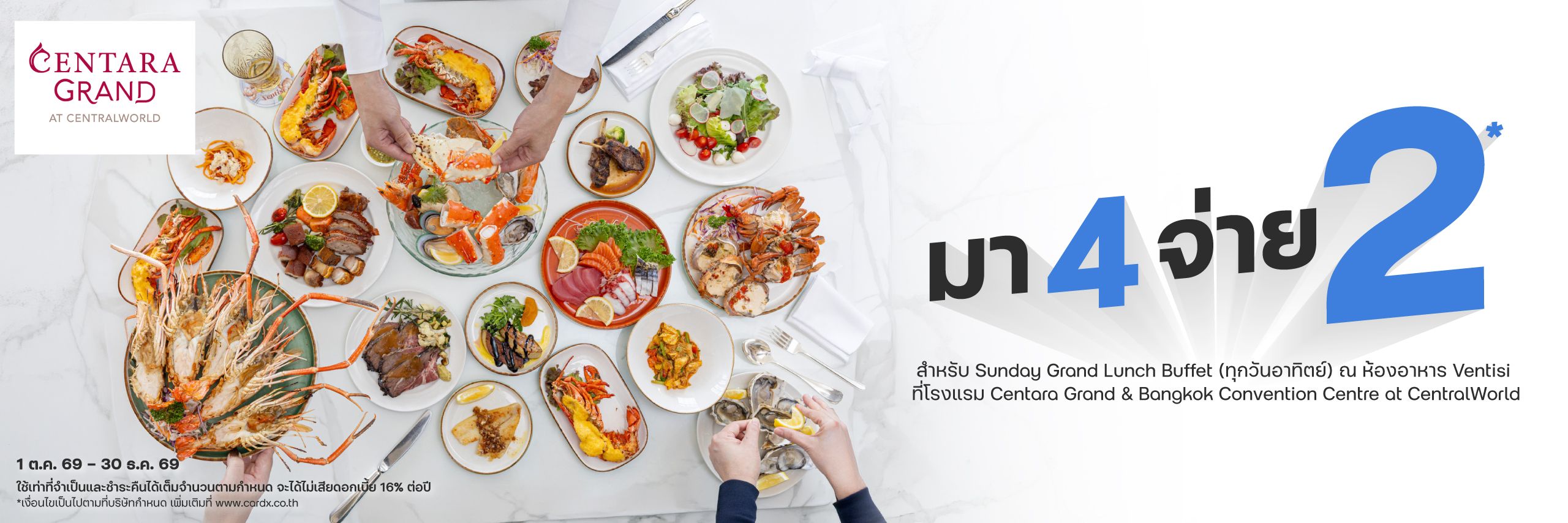 มา 4 จ่าย 2* สำหรับบุฟเฟ่ต์ Sunday Grand Lunch Buffet