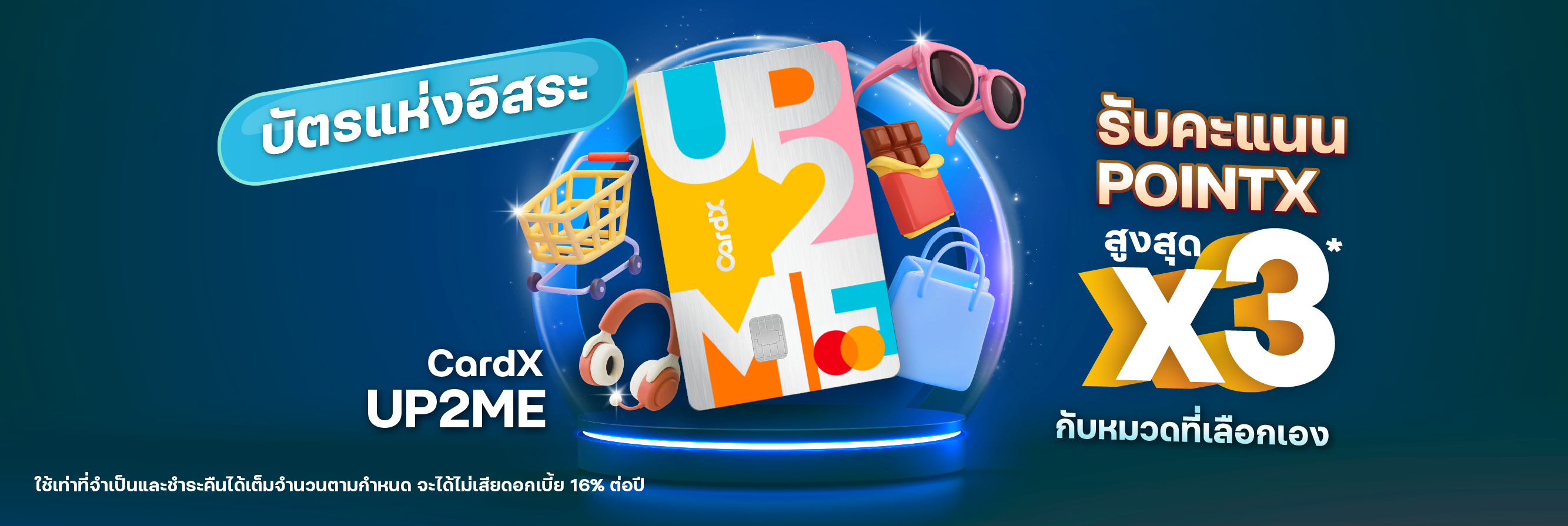 บัตรเครดิต CardX UP2ME